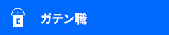 ガテン系求人ポータルサイト【ガテン職】掲載中！